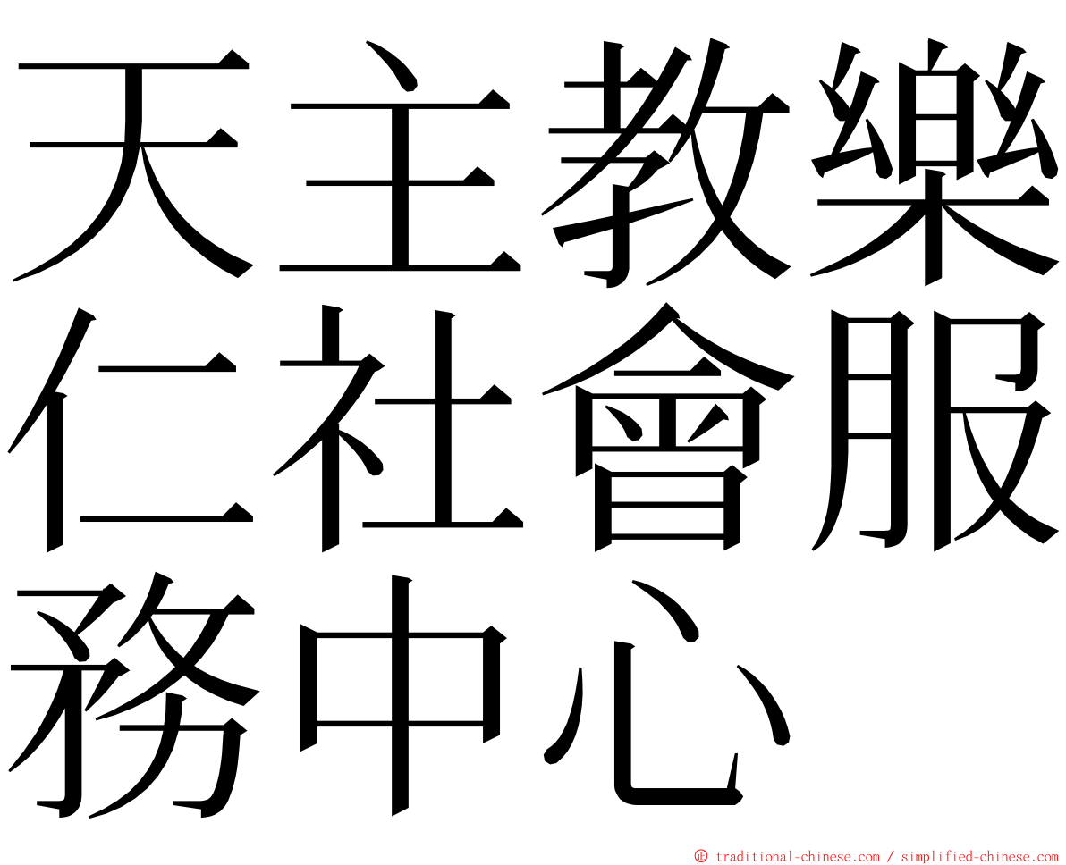 天主教樂仁社會服務中心 ming font
