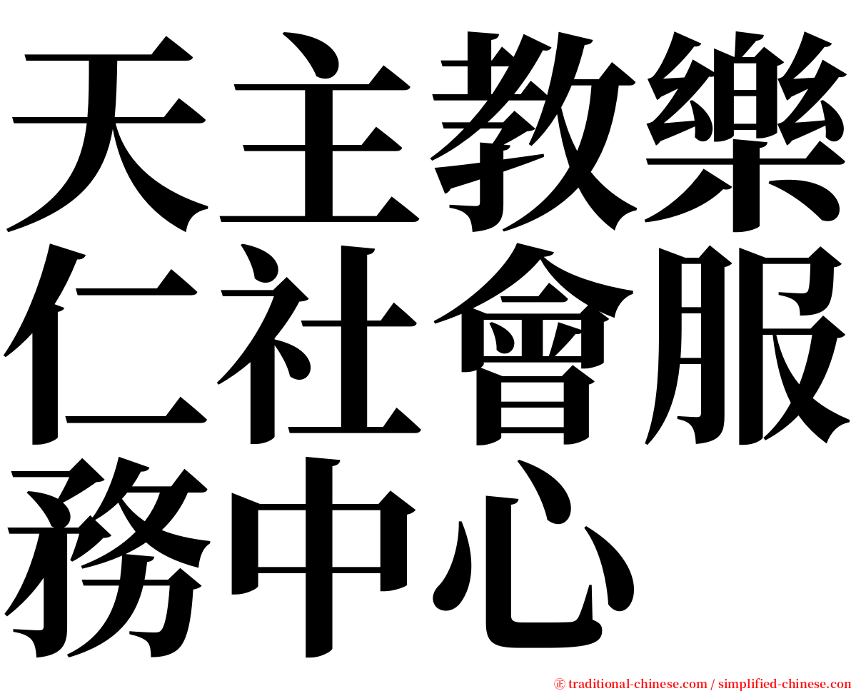 天主教樂仁社會服務中心 serif font