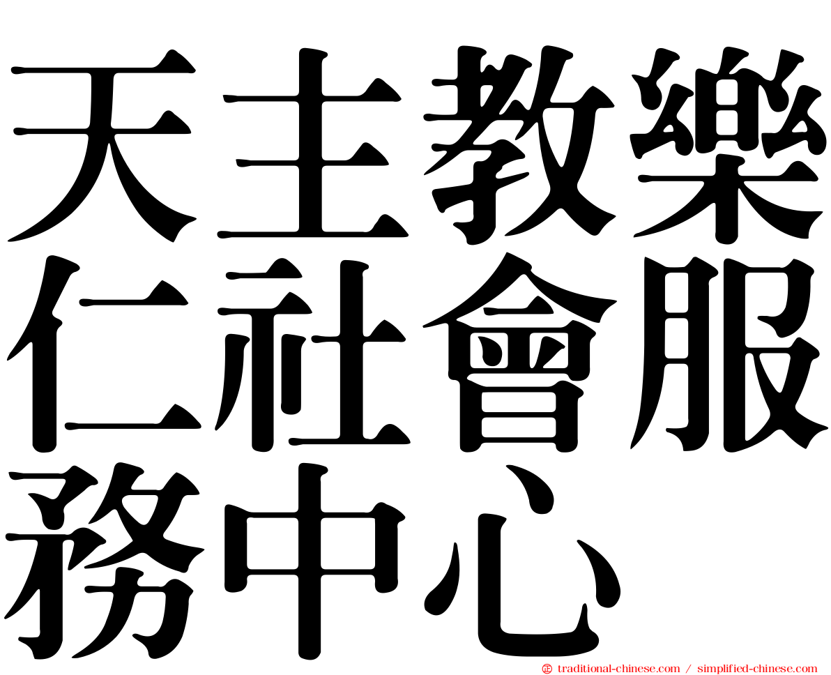 天主教樂仁社會服務中心