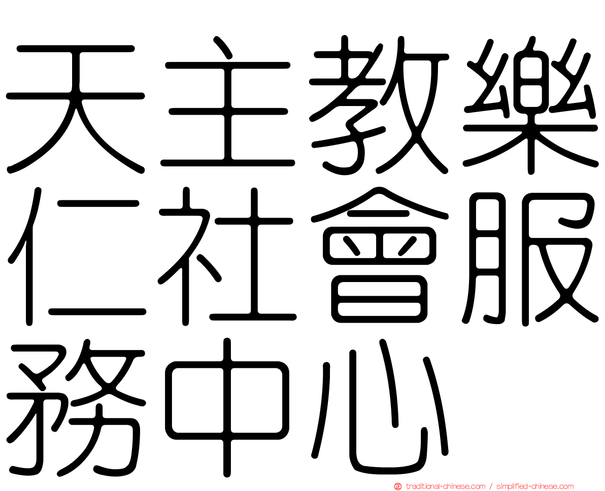 天主教樂仁社會服務中心