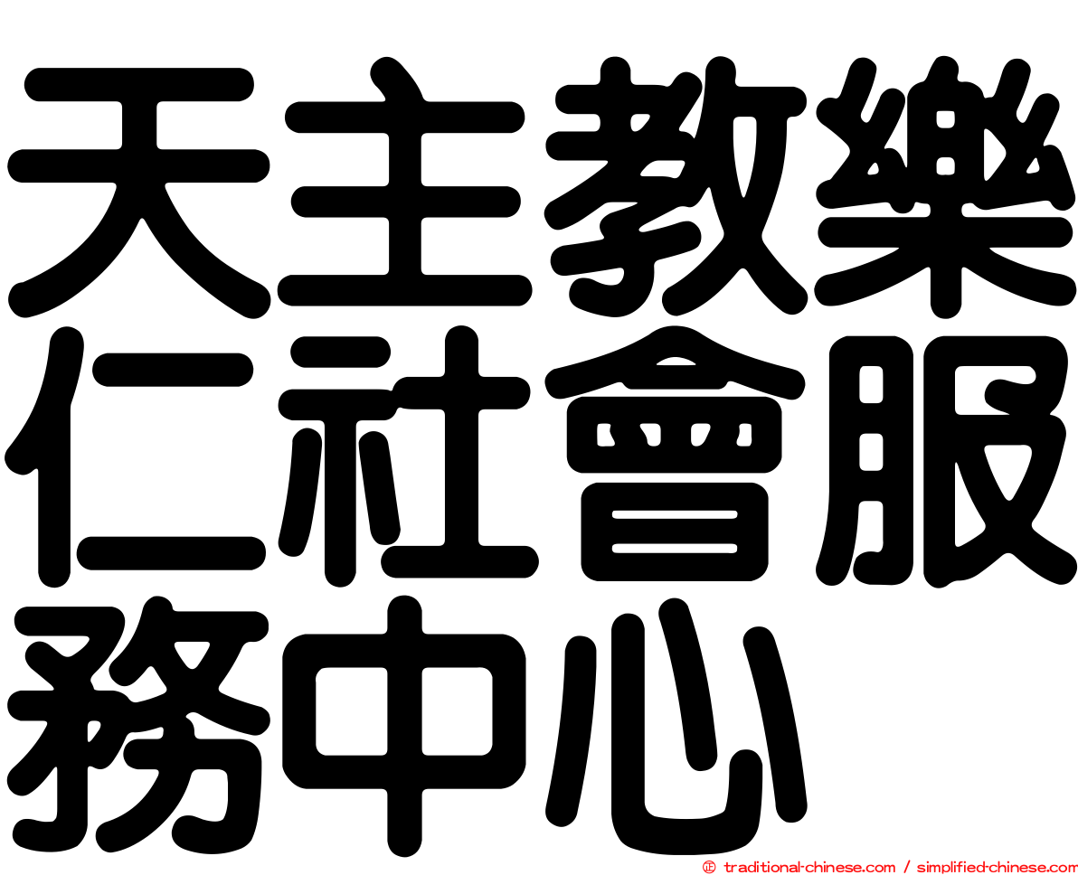 天主教樂仁社會服務中心