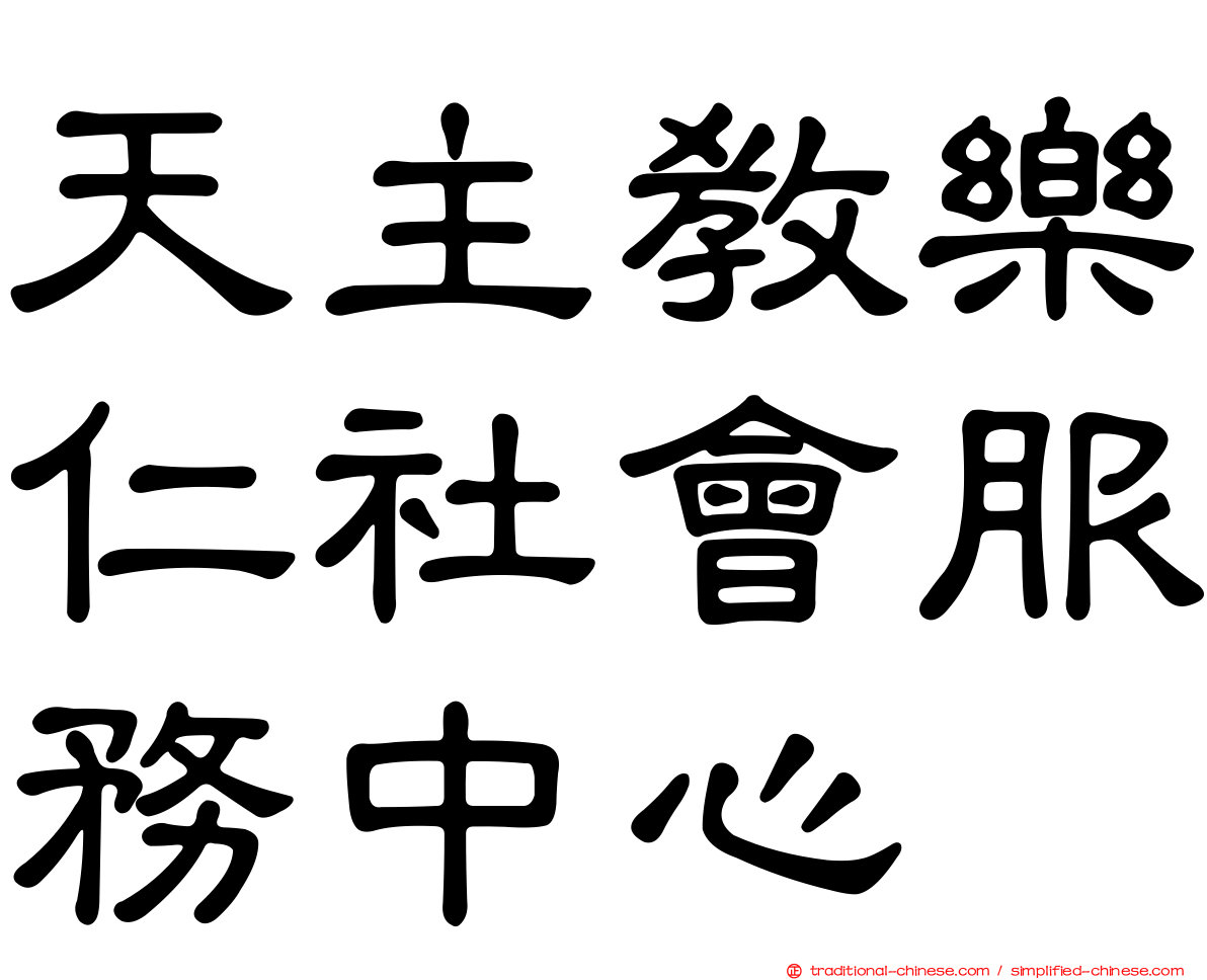天主教樂仁社會服務中心