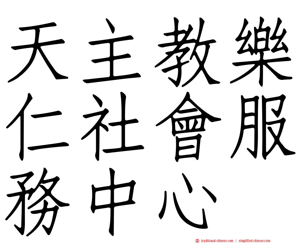 天主教樂仁社會服務中心