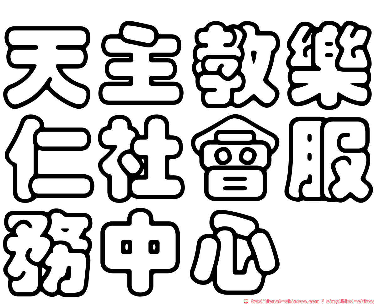 天主教樂仁社會服務中心