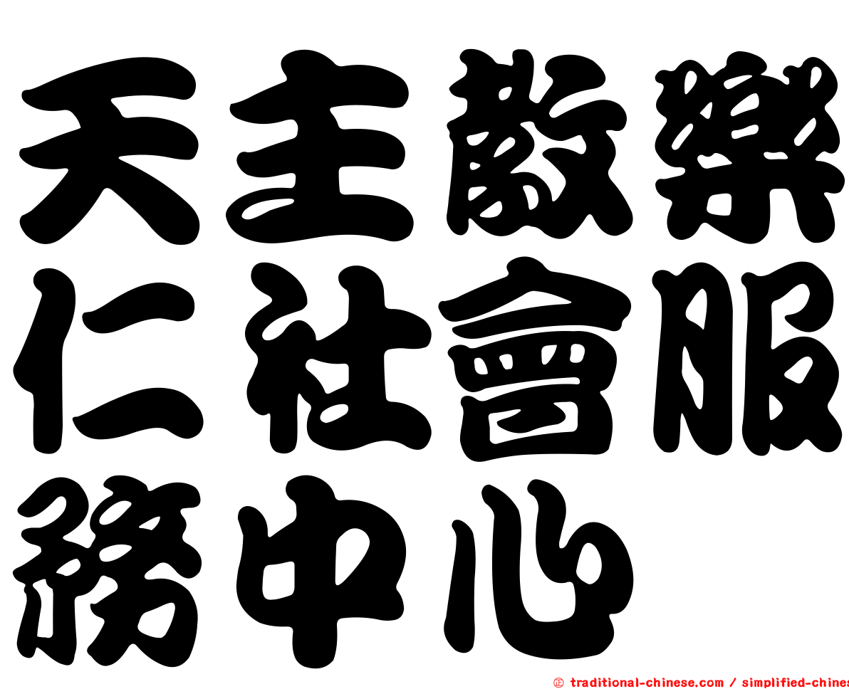 天主教樂仁社會服務中心