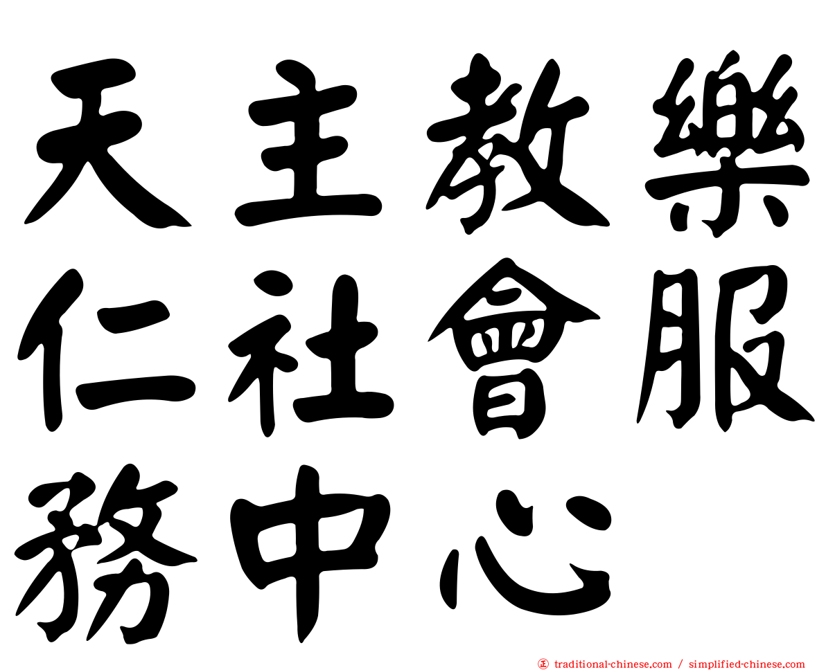 天主教樂仁社會服務中心