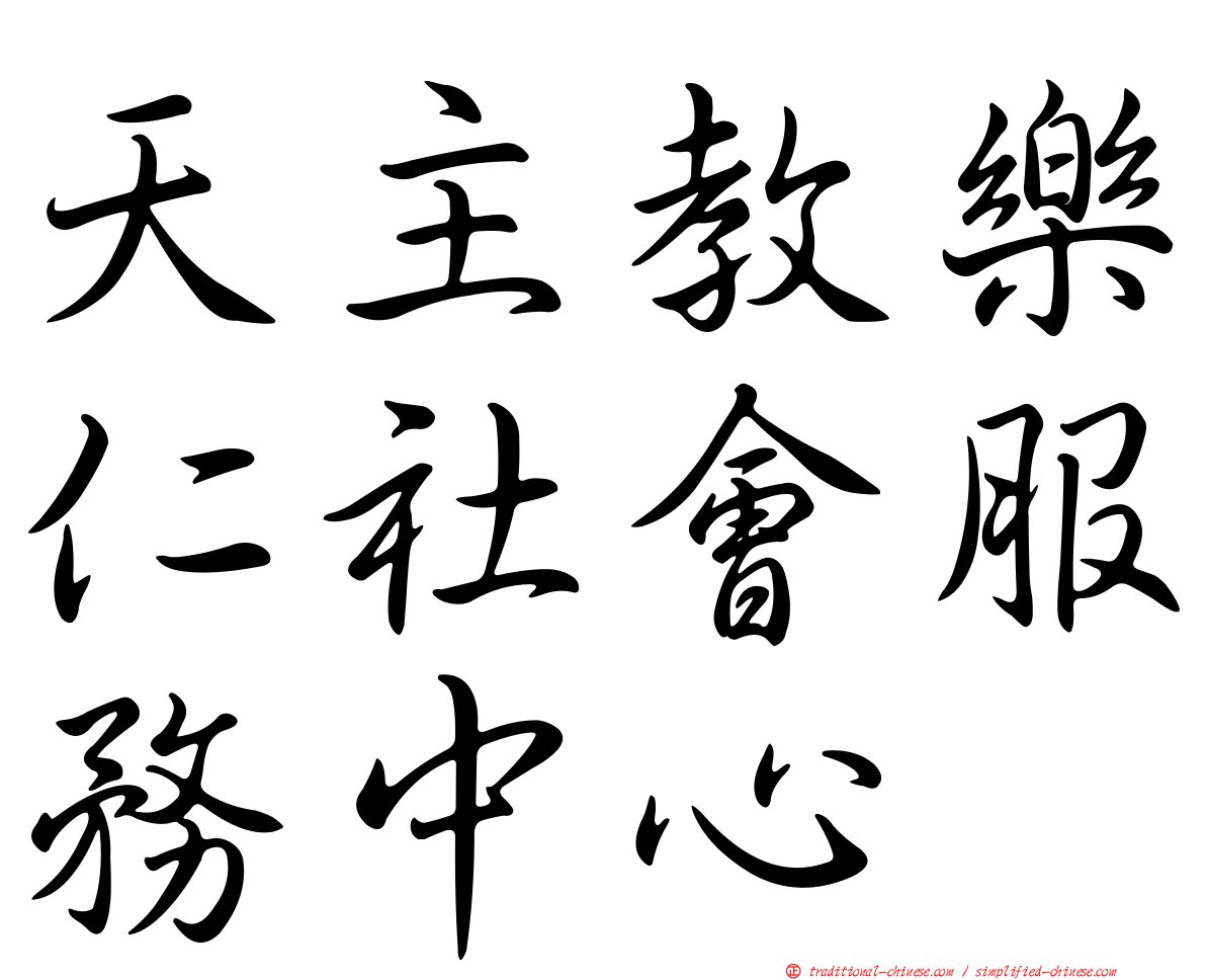 天主教樂仁社會服務中心