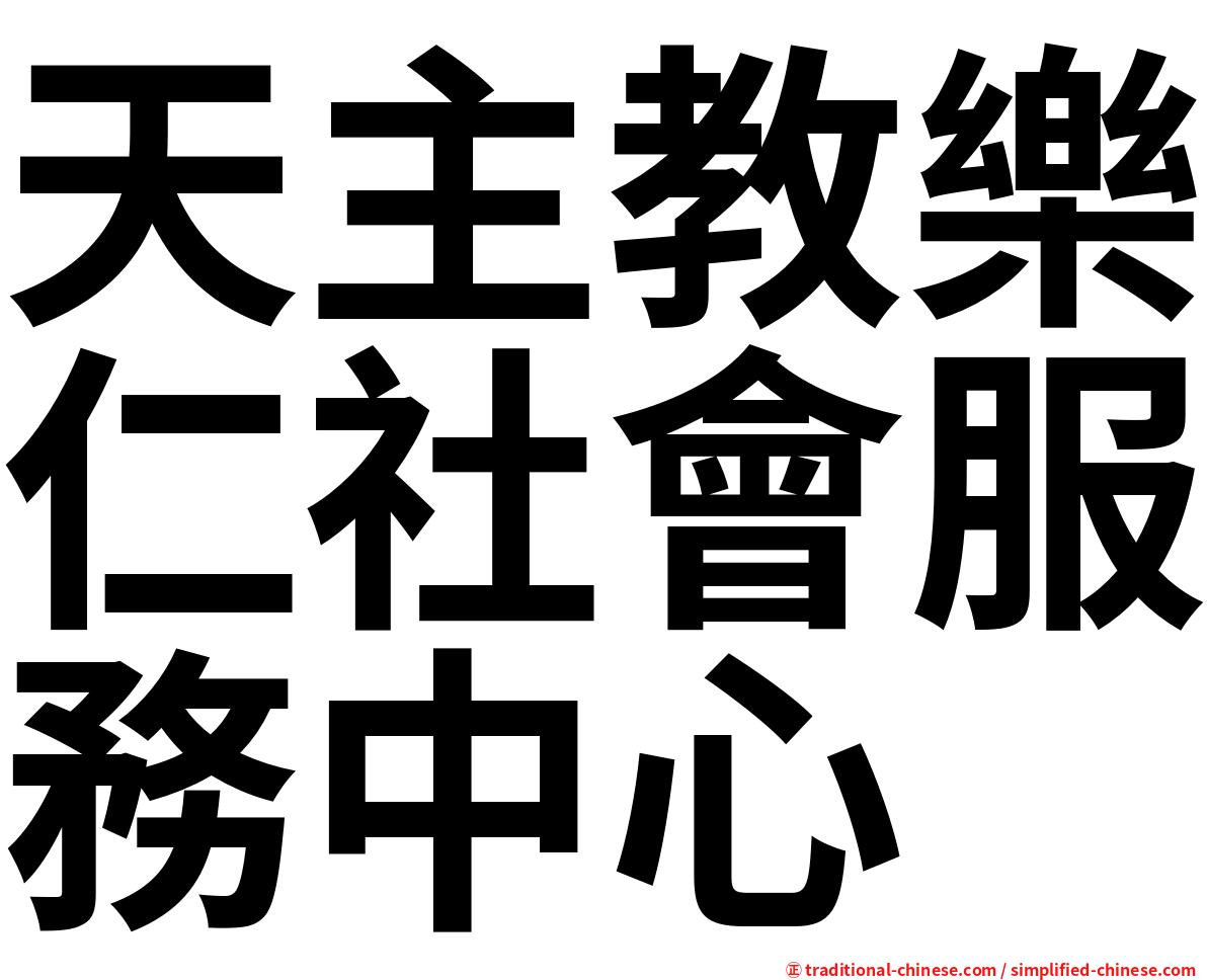 天主教樂仁社會服務中心