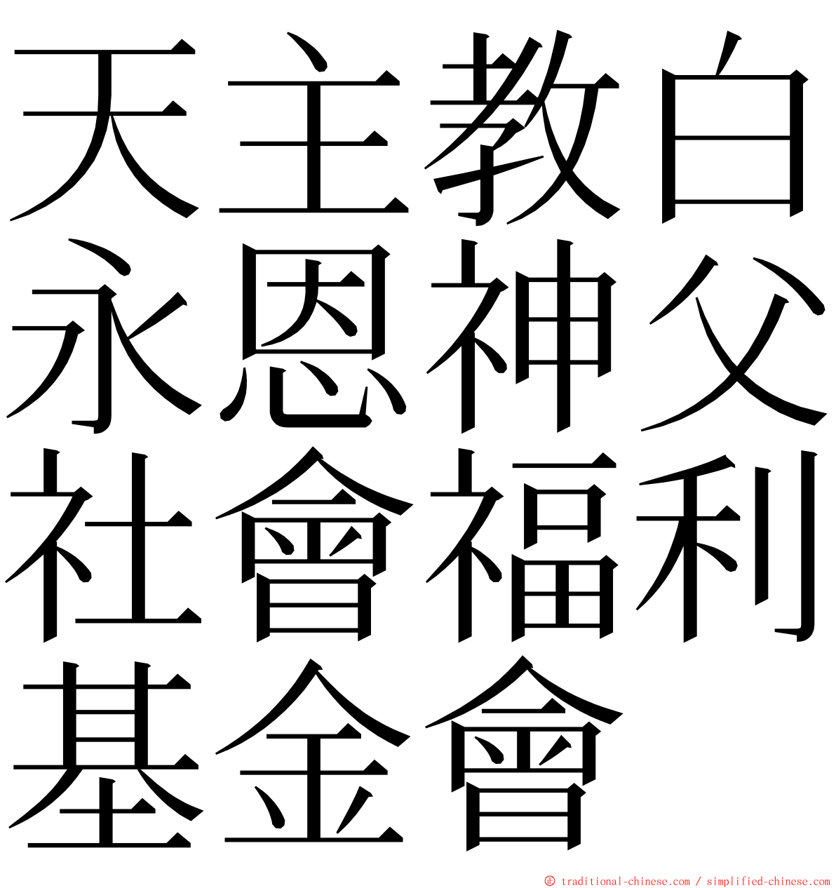 天主教白永恩神父社會福利基金會 ming font