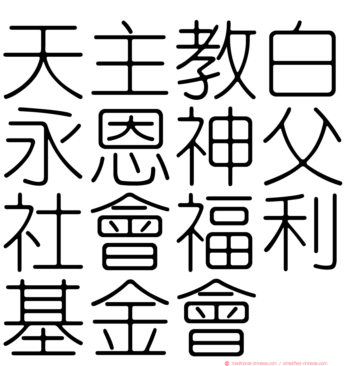 天主教白永恩神父社會福利基金會