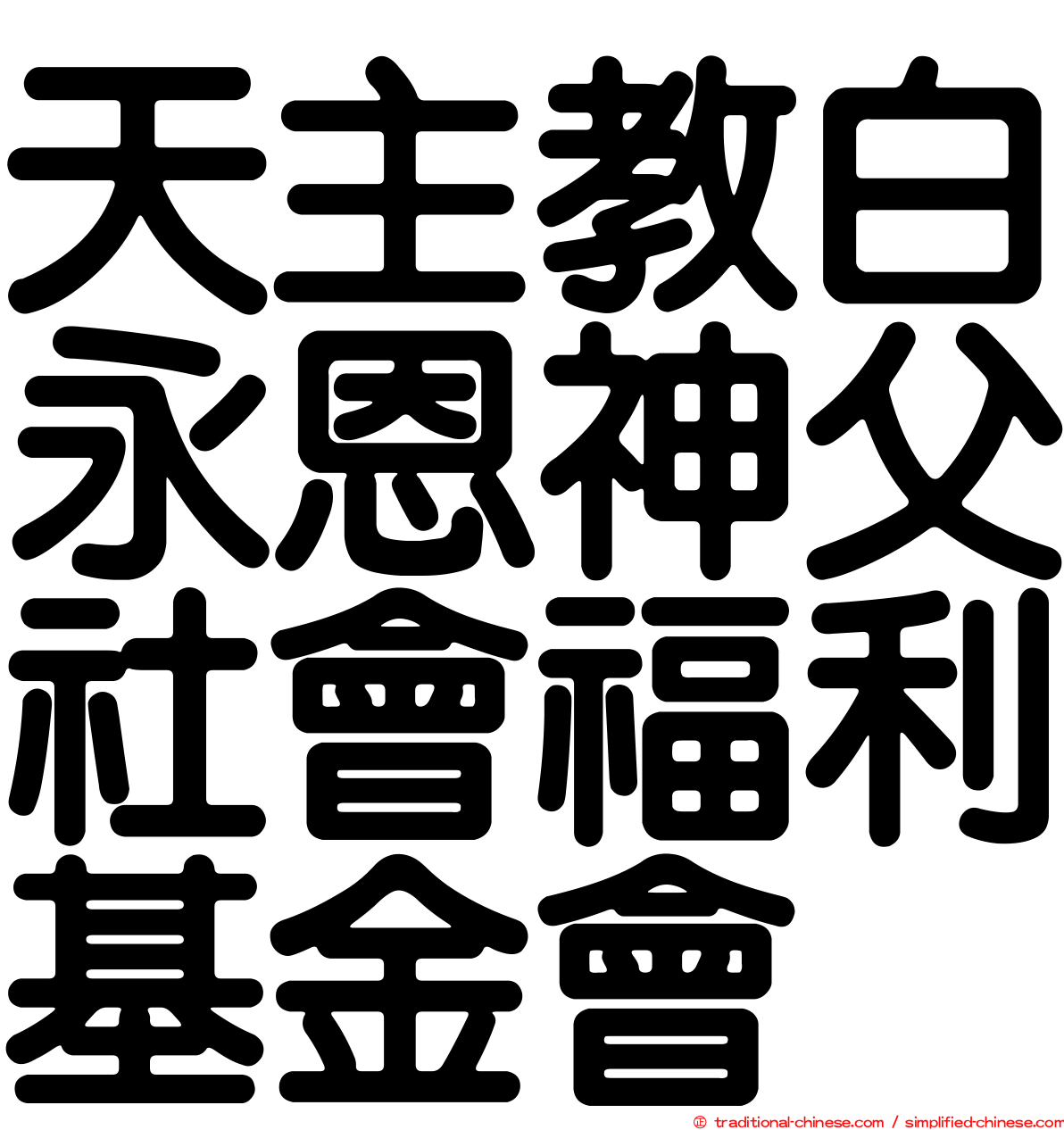 天主教白永恩神父社會福利基金會