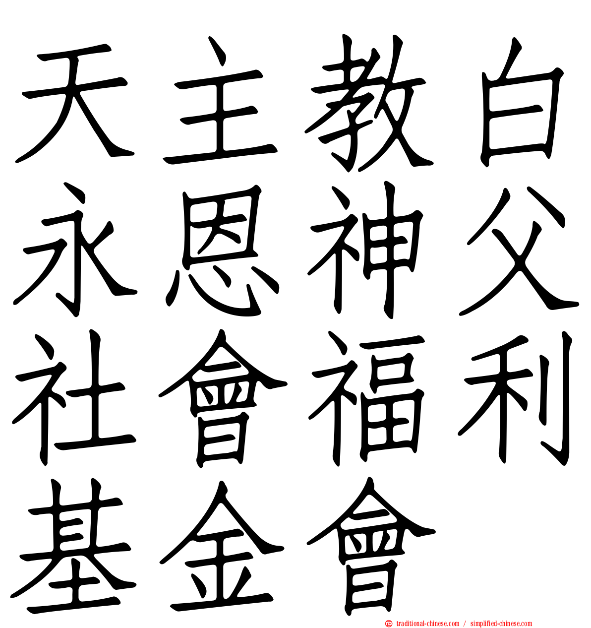 天主教白永恩神父社會福利基金會