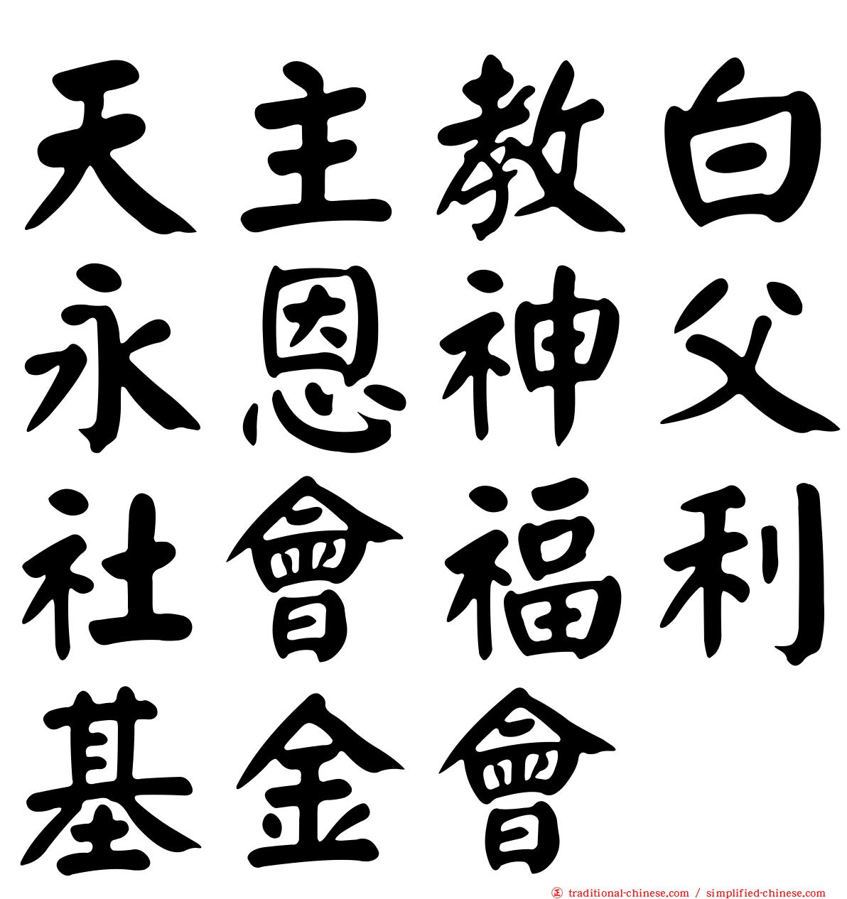天主教白永恩神父社會福利基金會
