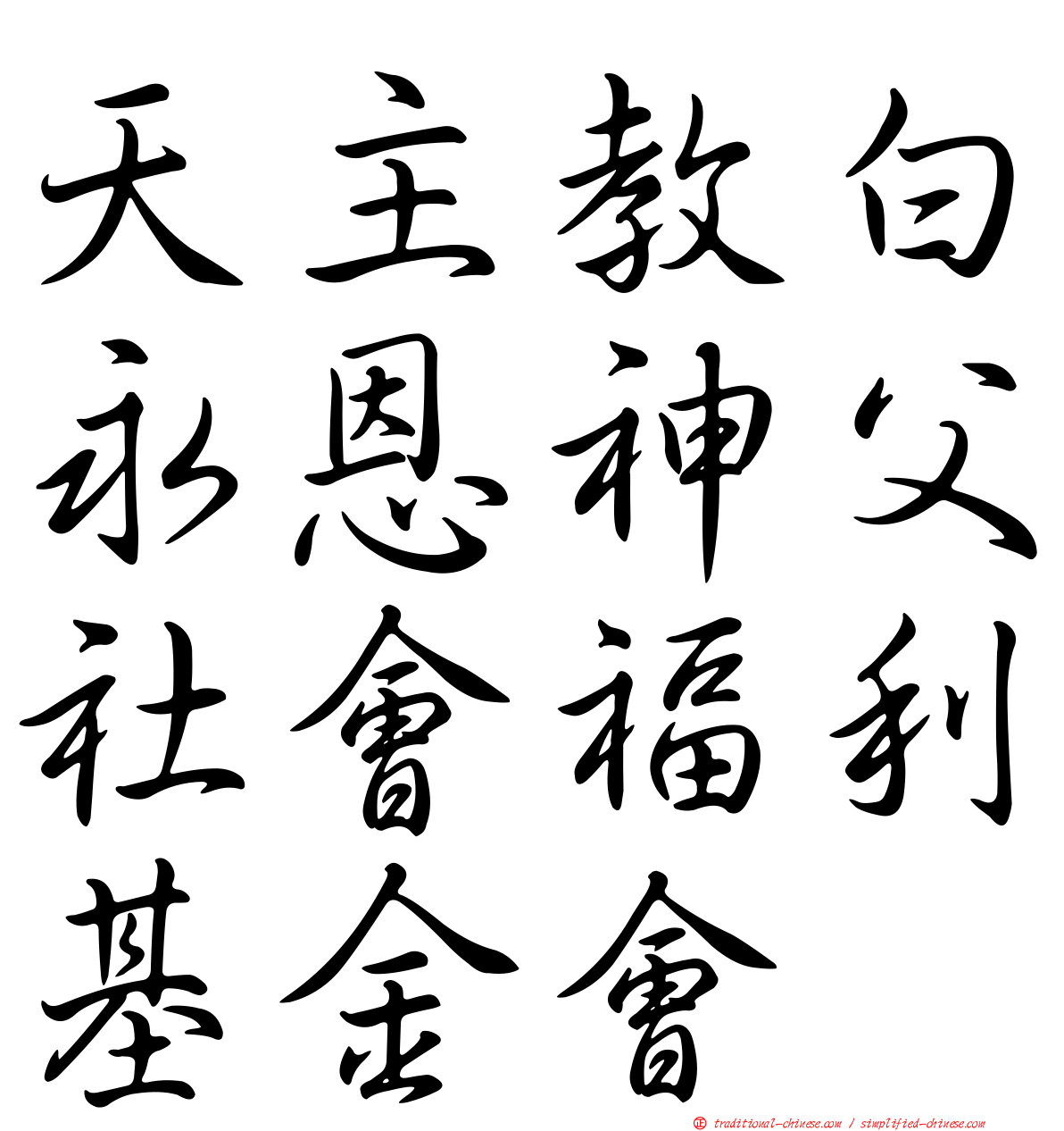 天主教白永恩神父社會福利基金會