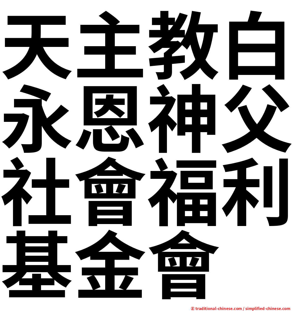 天主教白永恩神父社會福利基金會
