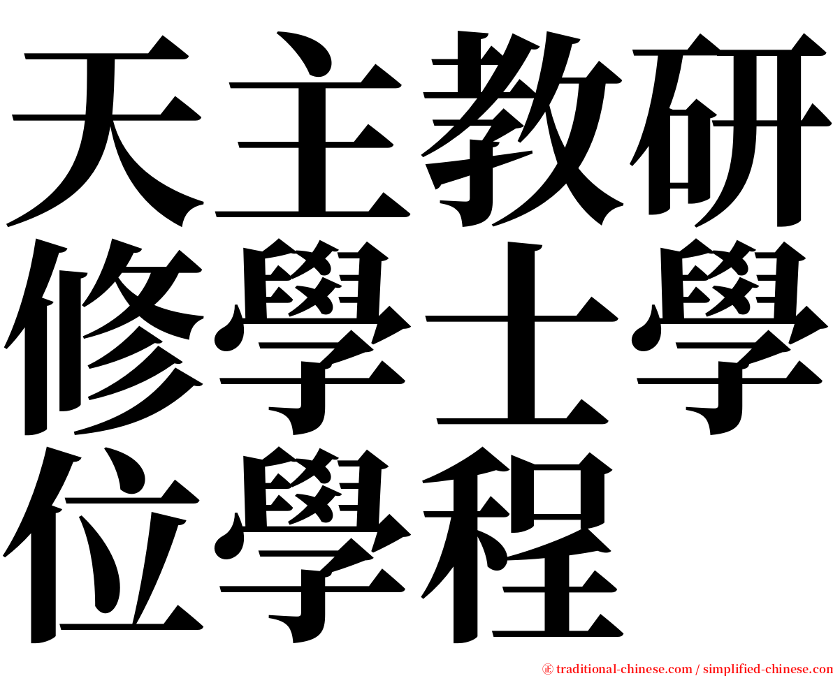 天主教研修學士學位學程 serif font