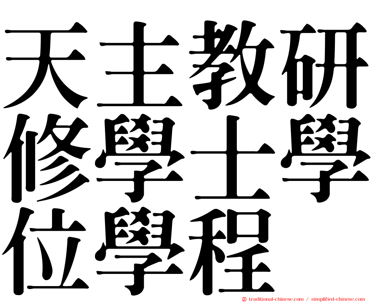 天主教研修學士學位學程