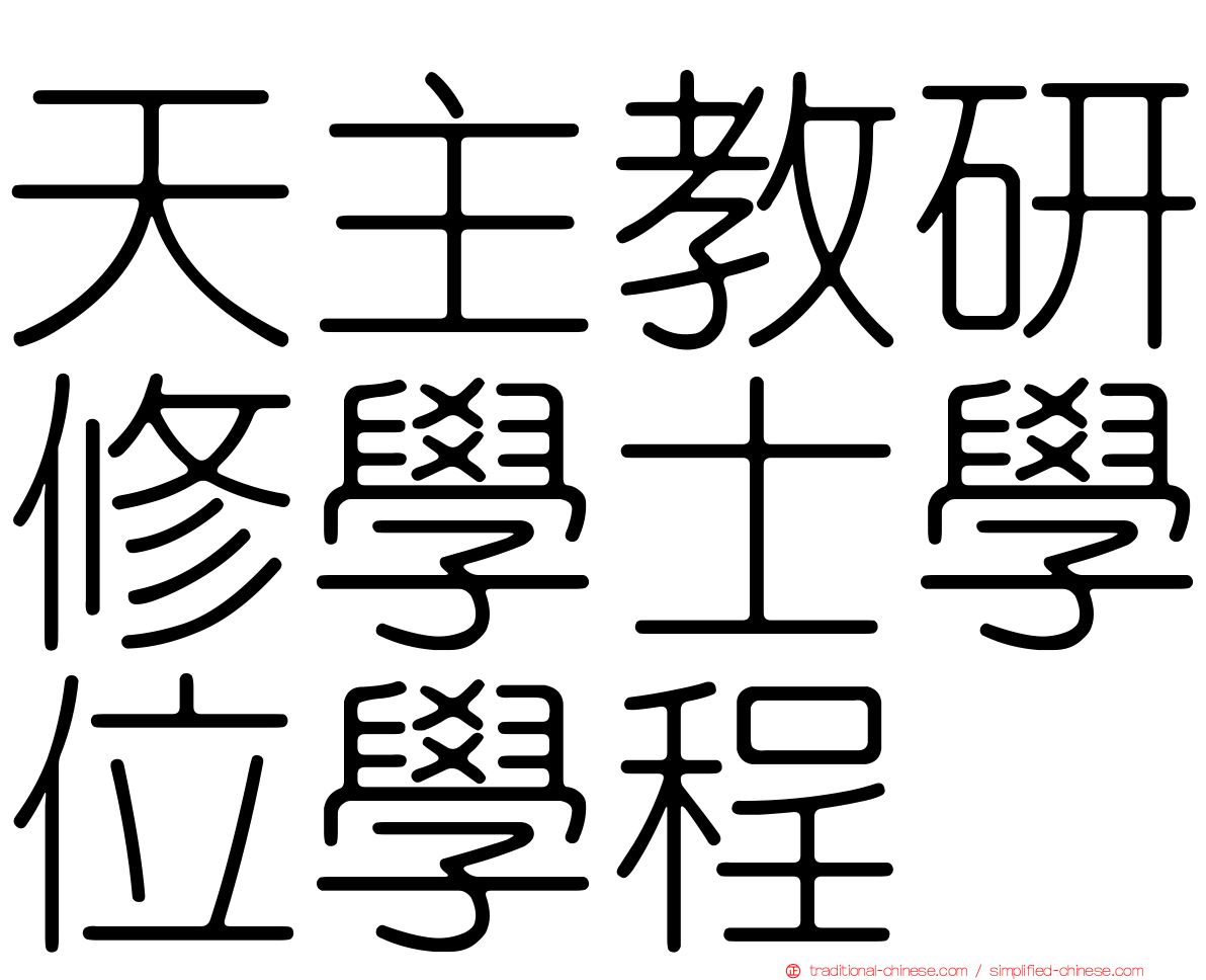 天主教研修學士學位學程