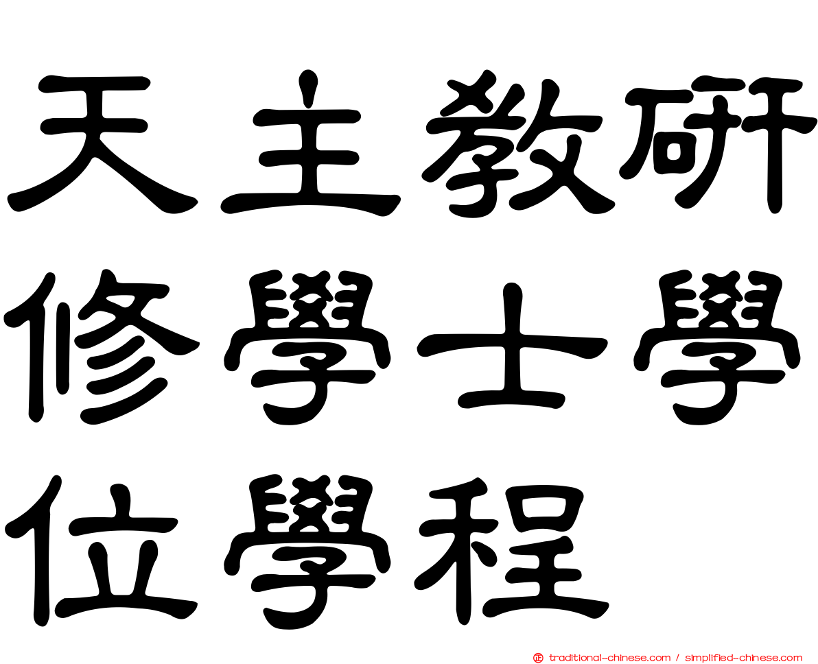 天主教研修學士學位學程