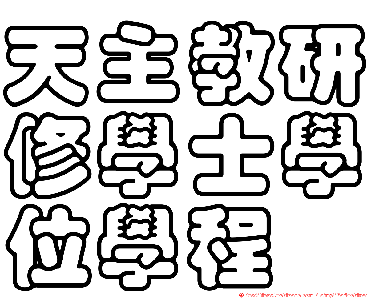 天主教研修學士學位學程