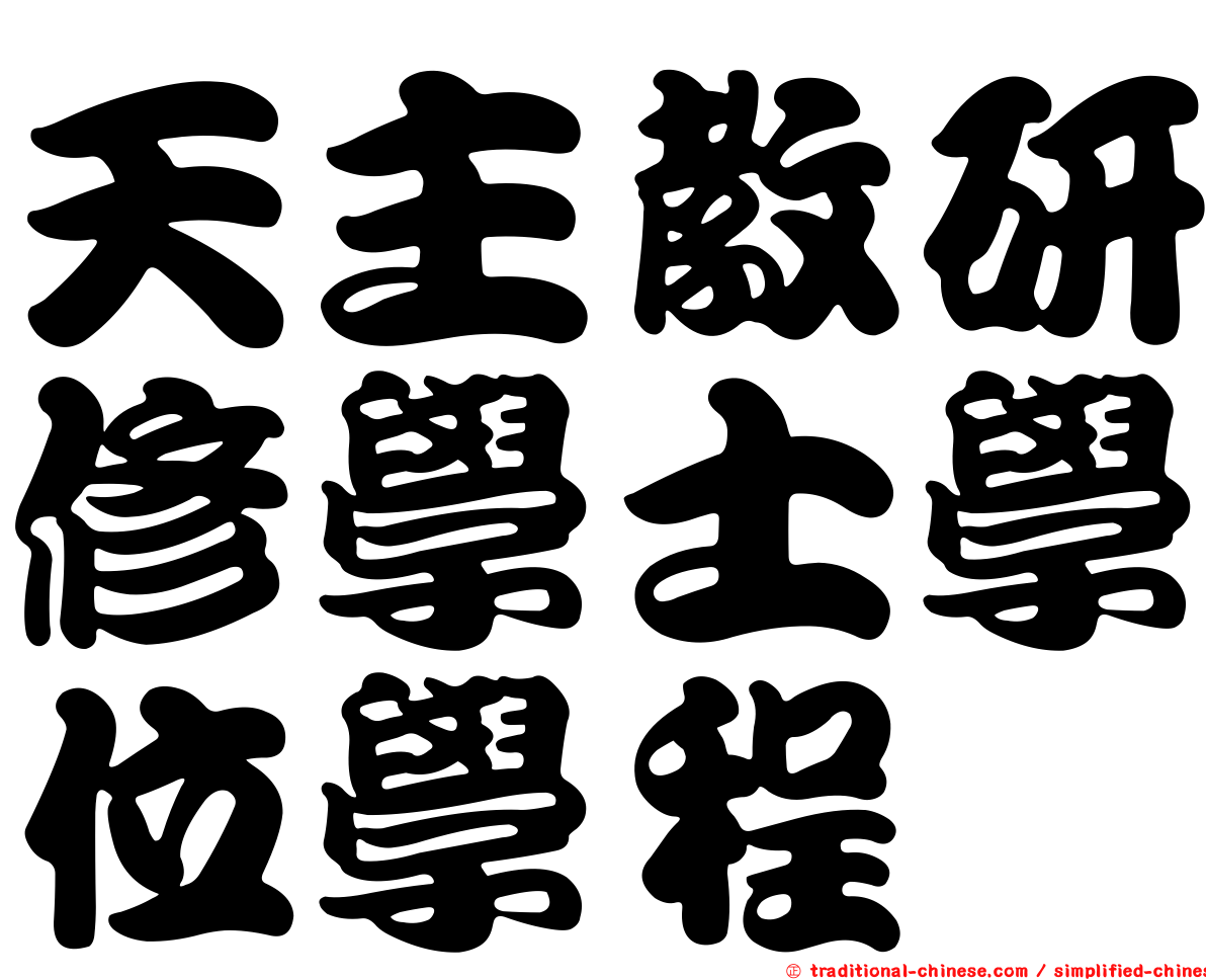 天主教研修學士學位學程