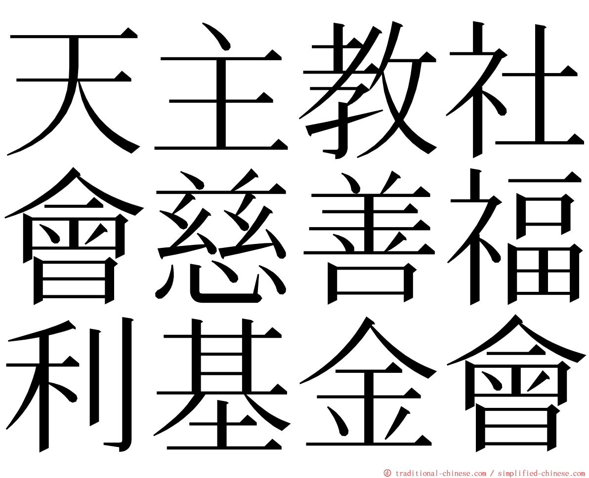 天主教社會慈善福利基金會 ming font