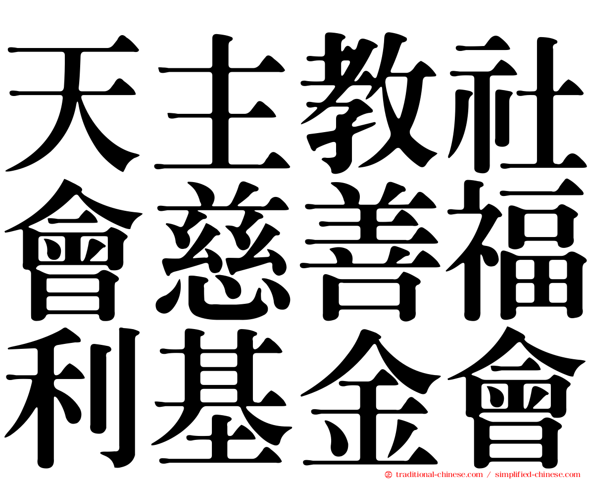 天主教社會慈善福利基金會