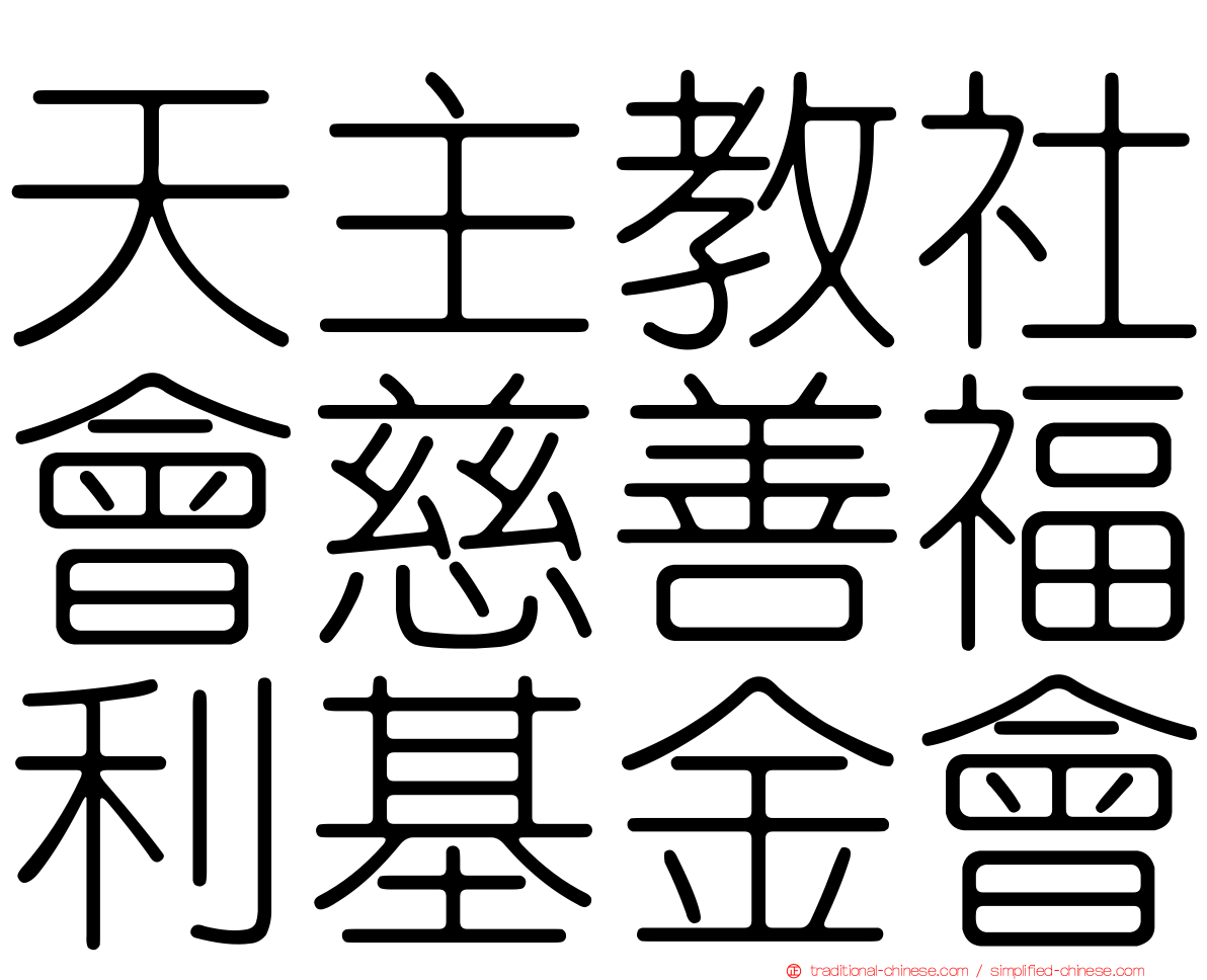 天主教社會慈善福利基金會