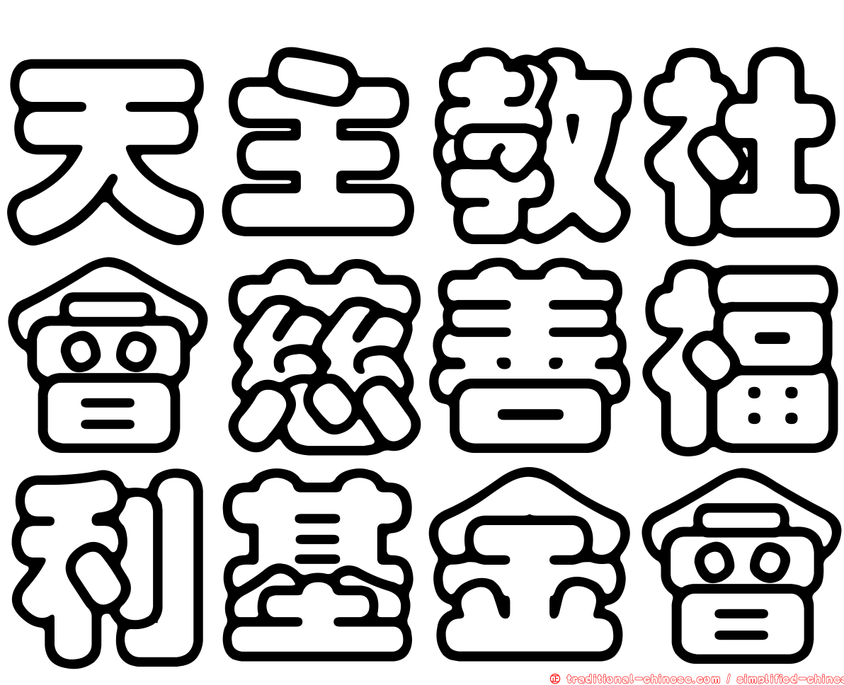 天主教社會慈善福利基金會