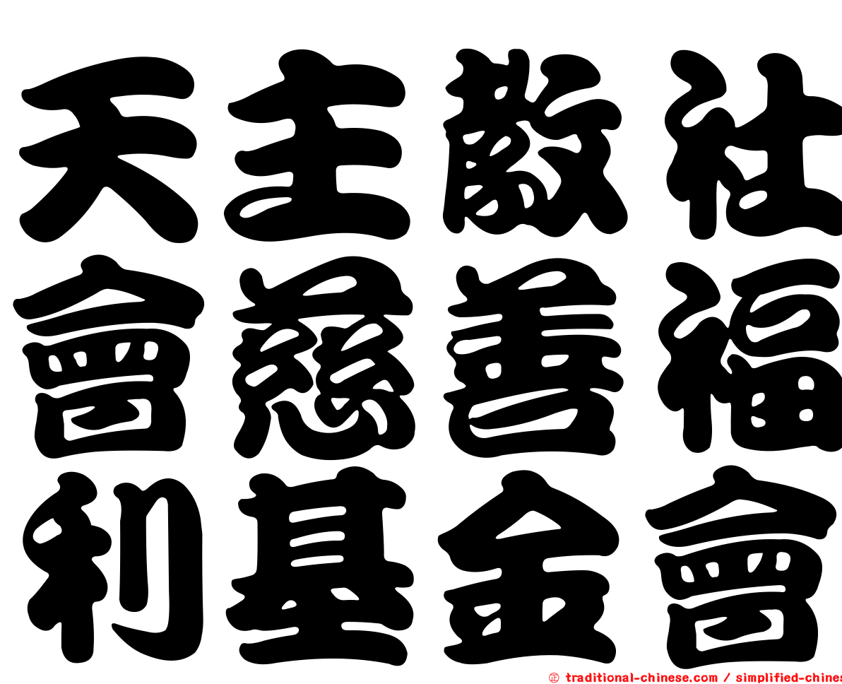 天主教社會慈善福利基金會