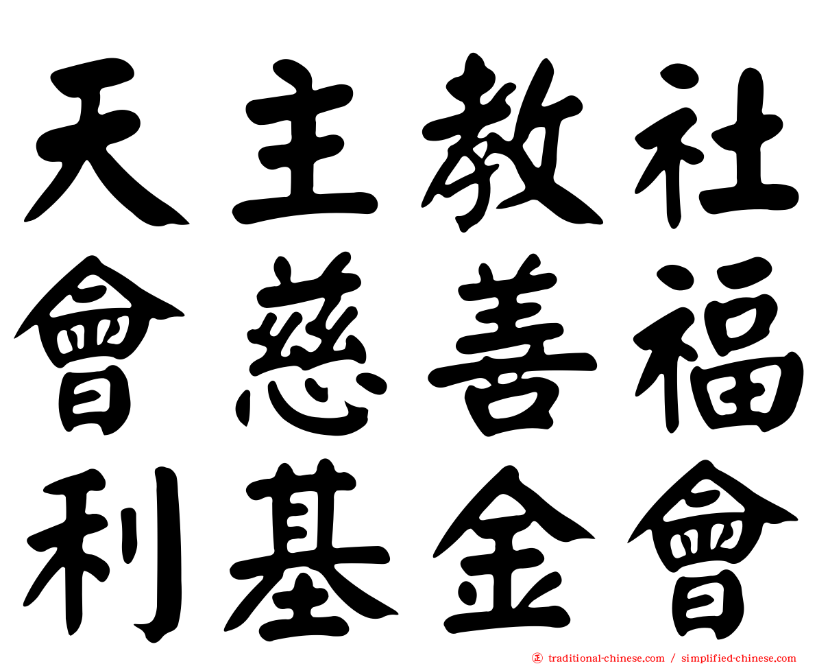 天主教社會慈善福利基金會