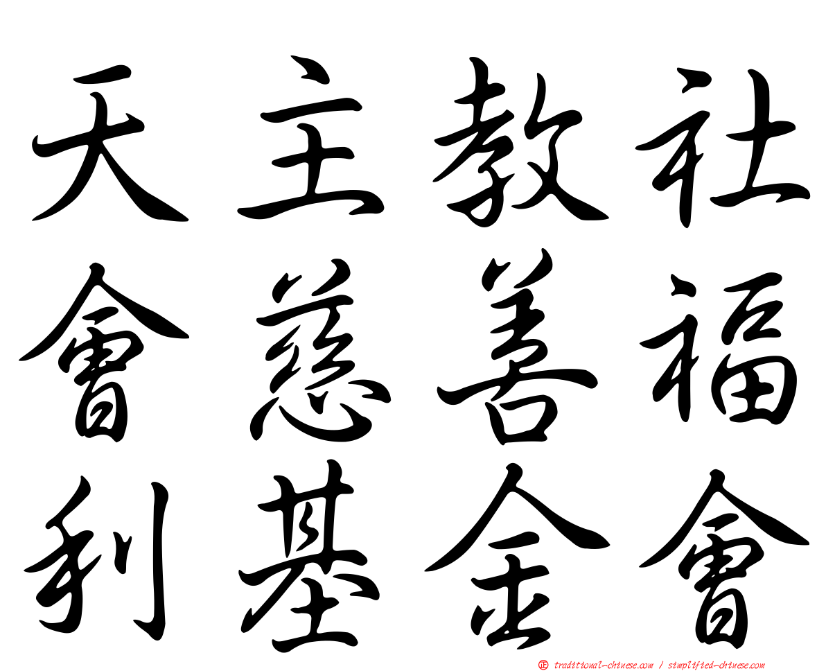 天主教社會慈善福利基金會
