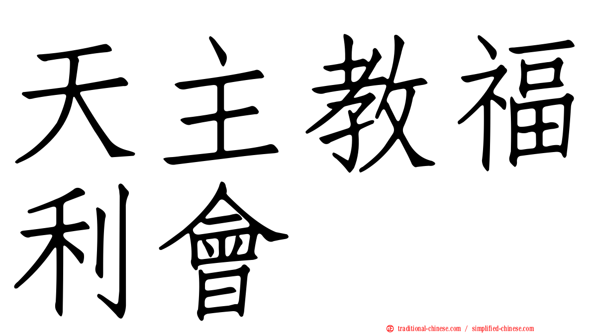 天主教福利會