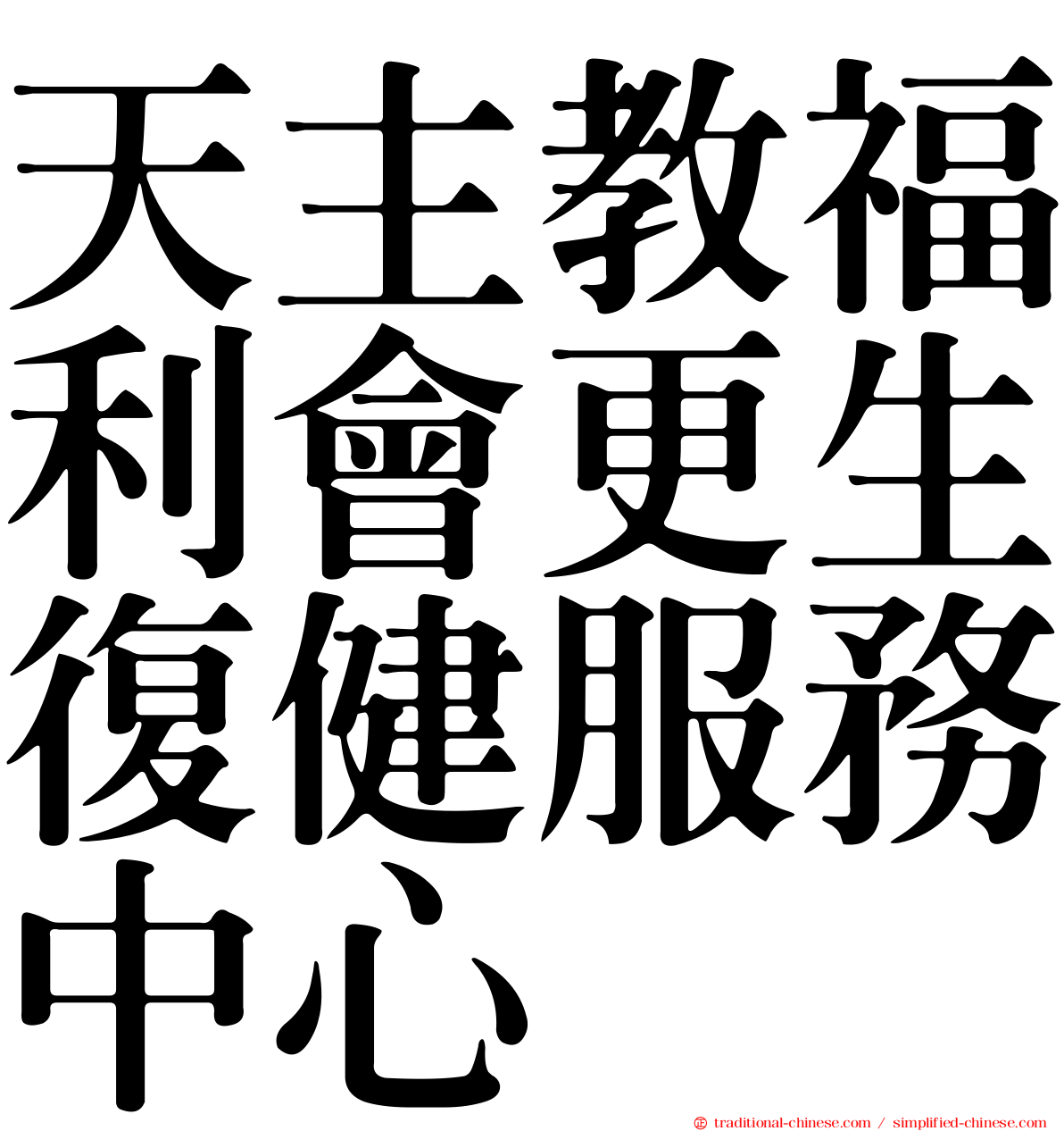 天主教福利會更生復健服務中心