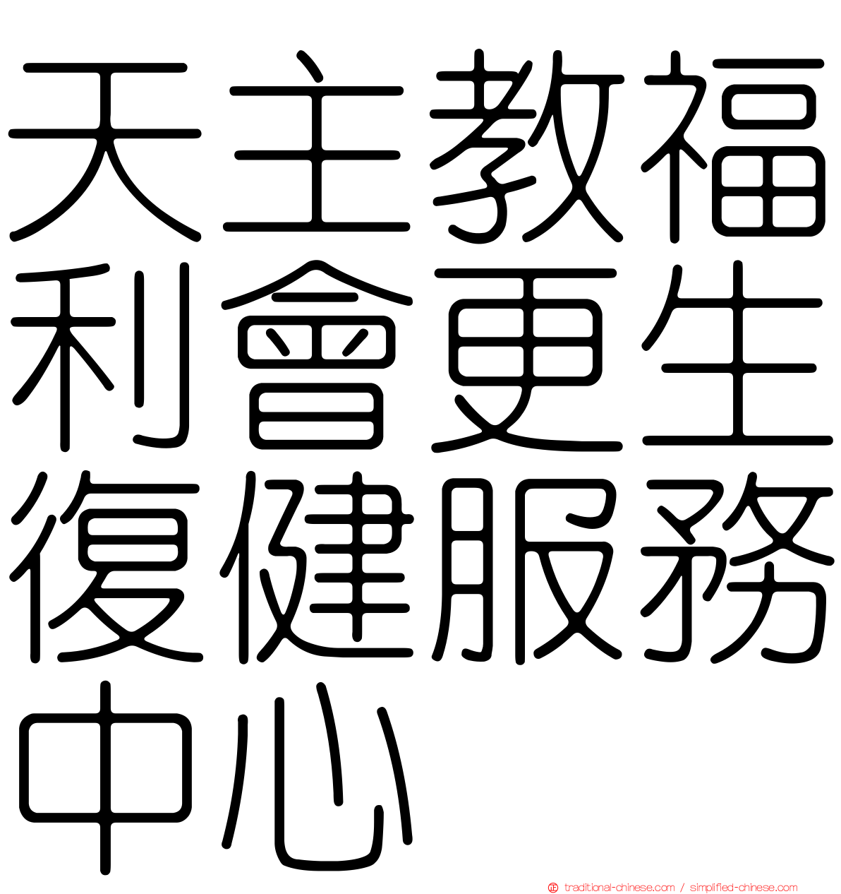 天主教福利會更生復健服務中心