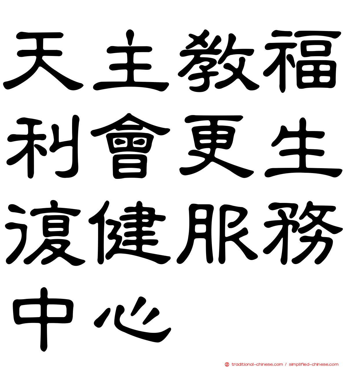 天主教福利會更生復健服務中心
