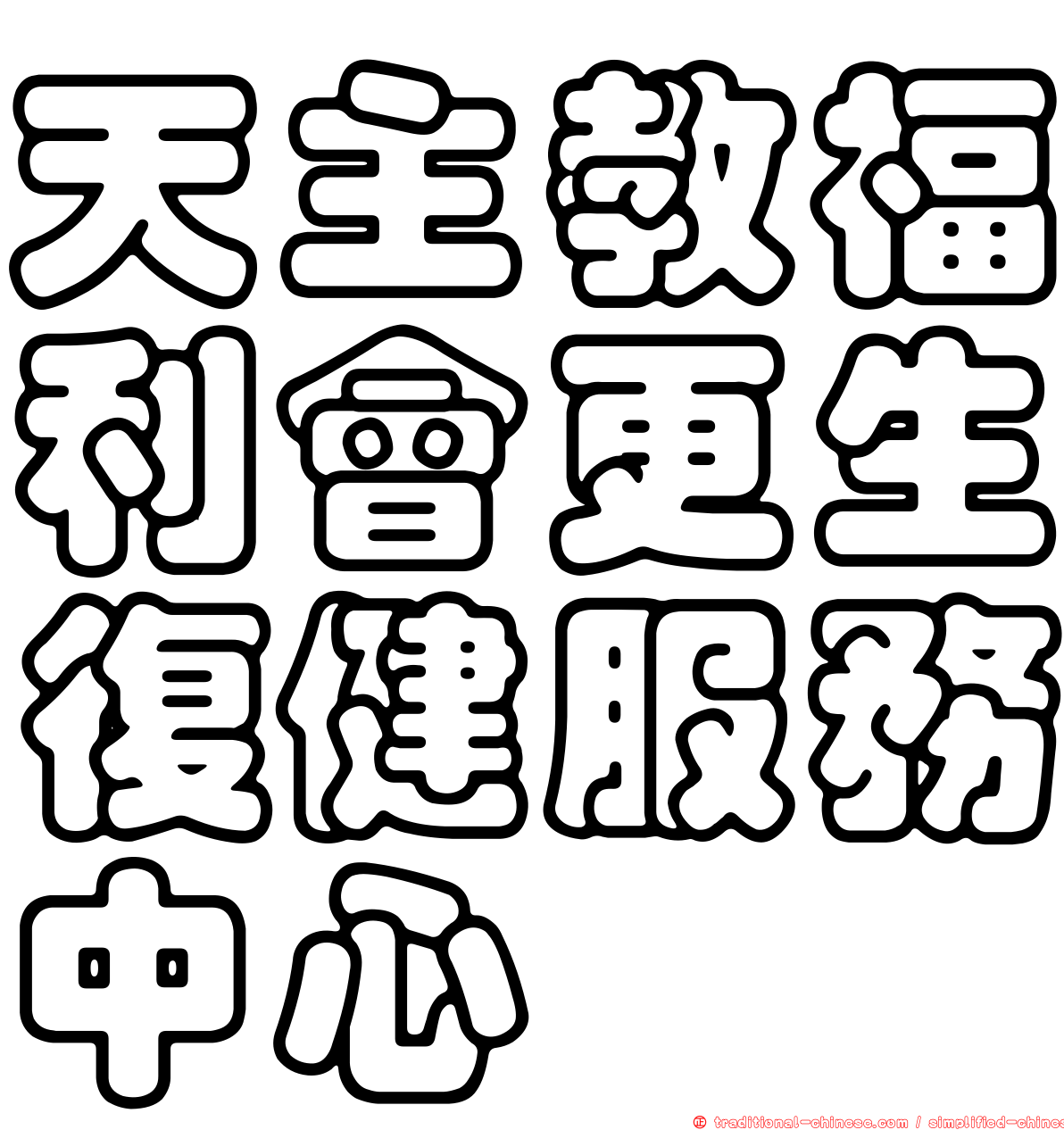 天主教福利會更生復健服務中心