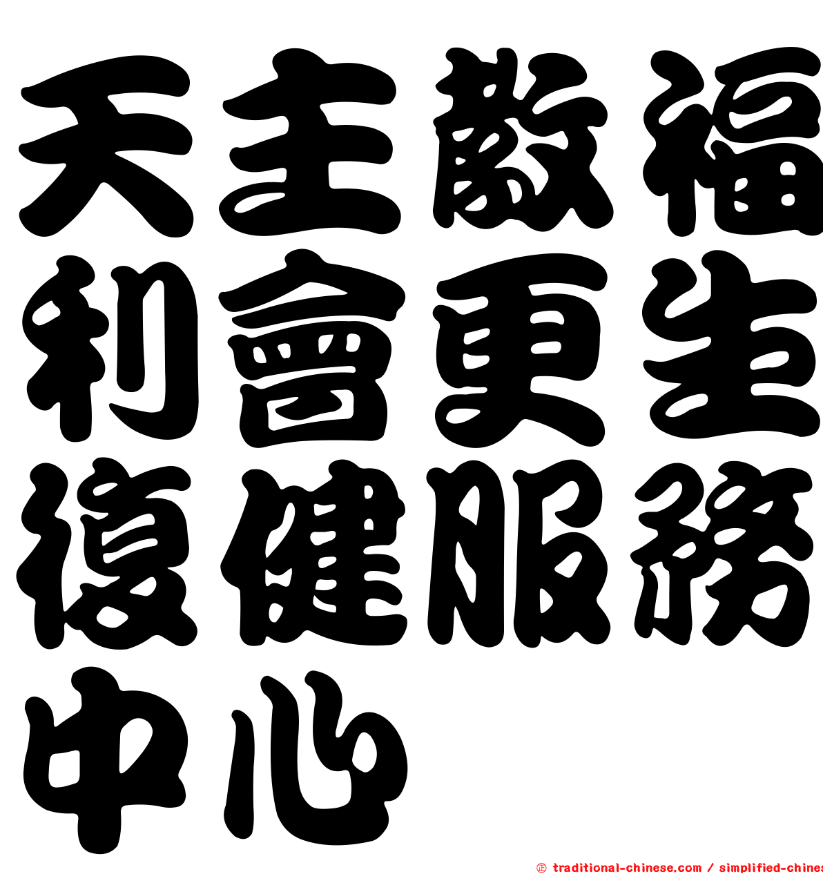 天主教福利會更生復健服務中心