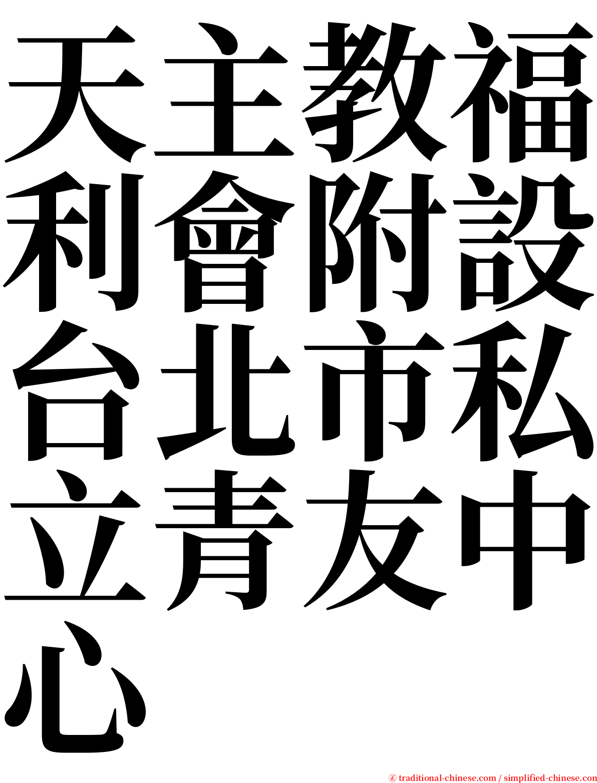 天主教福利會附設台北市私立青友中心 serif font