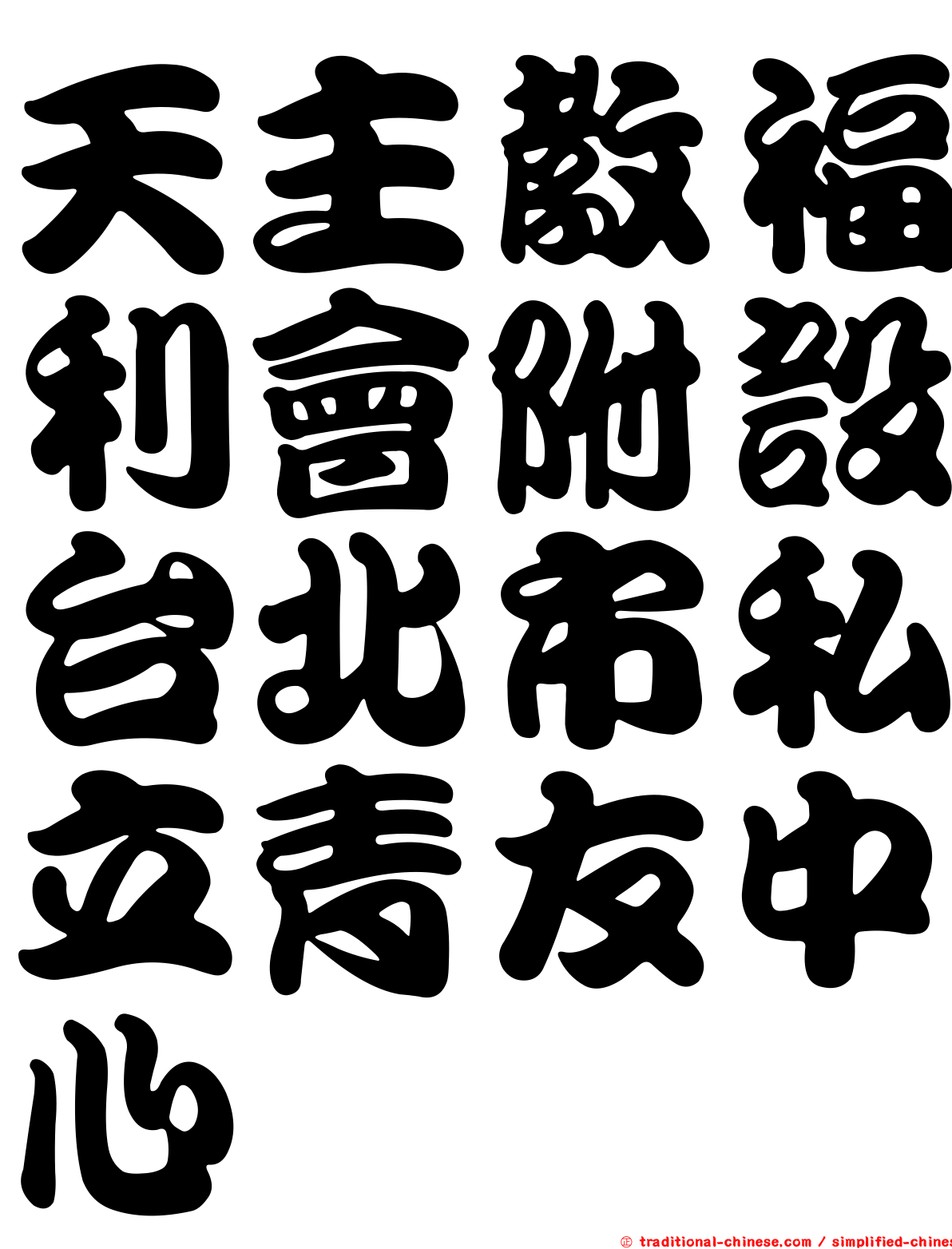 天主教福利會附設台北市私立青友中心