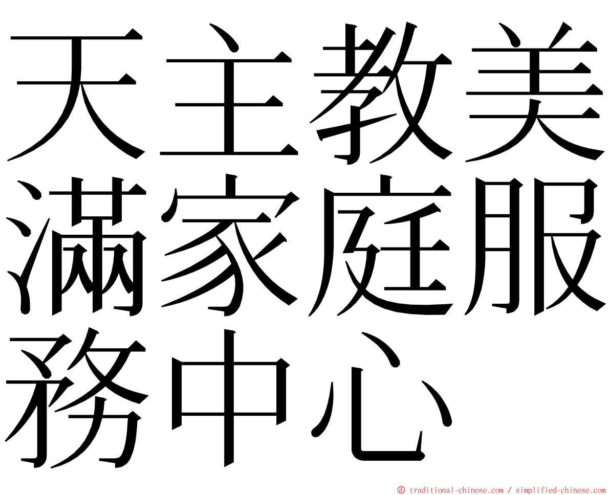 天主教美滿家庭服務中心 ming font
