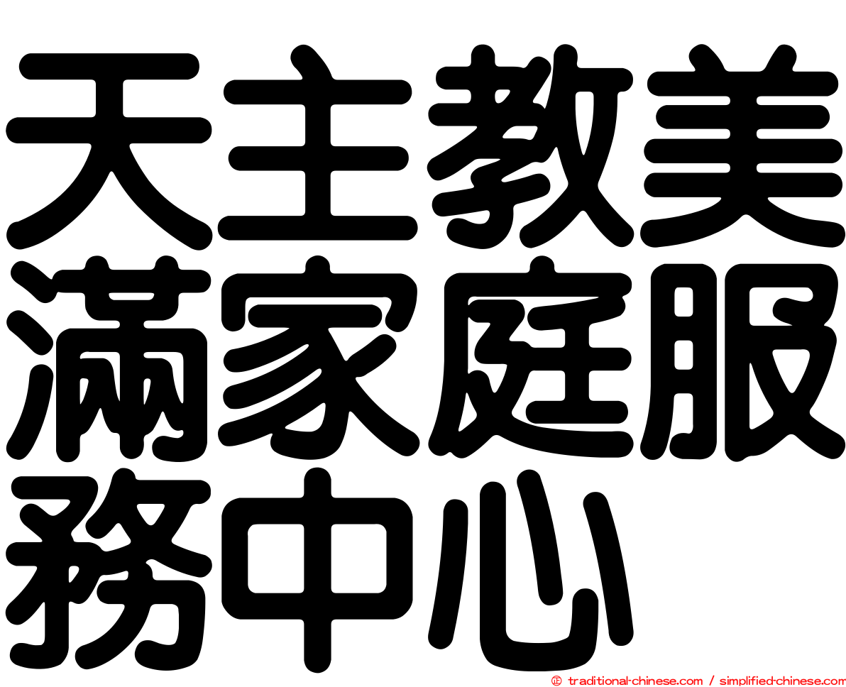 天主教美滿家庭服務中心