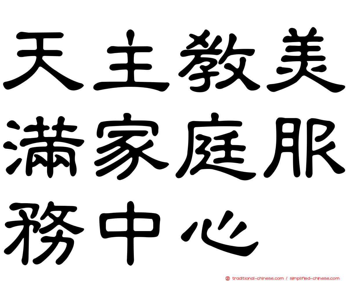 天主教美滿家庭服務中心