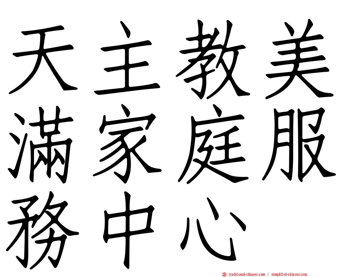 天主教美滿家庭服務中心
