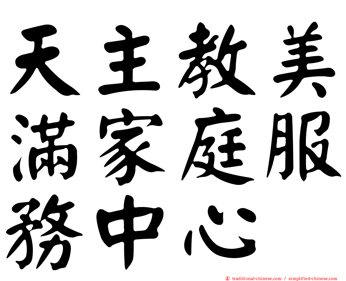 天主教美滿家庭服務中心