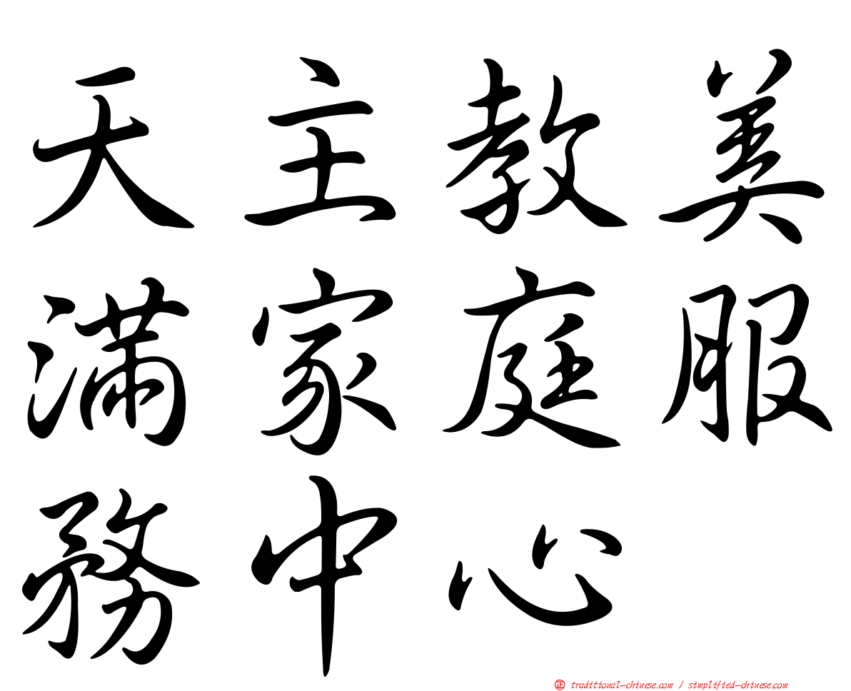 天主教美滿家庭服務中心