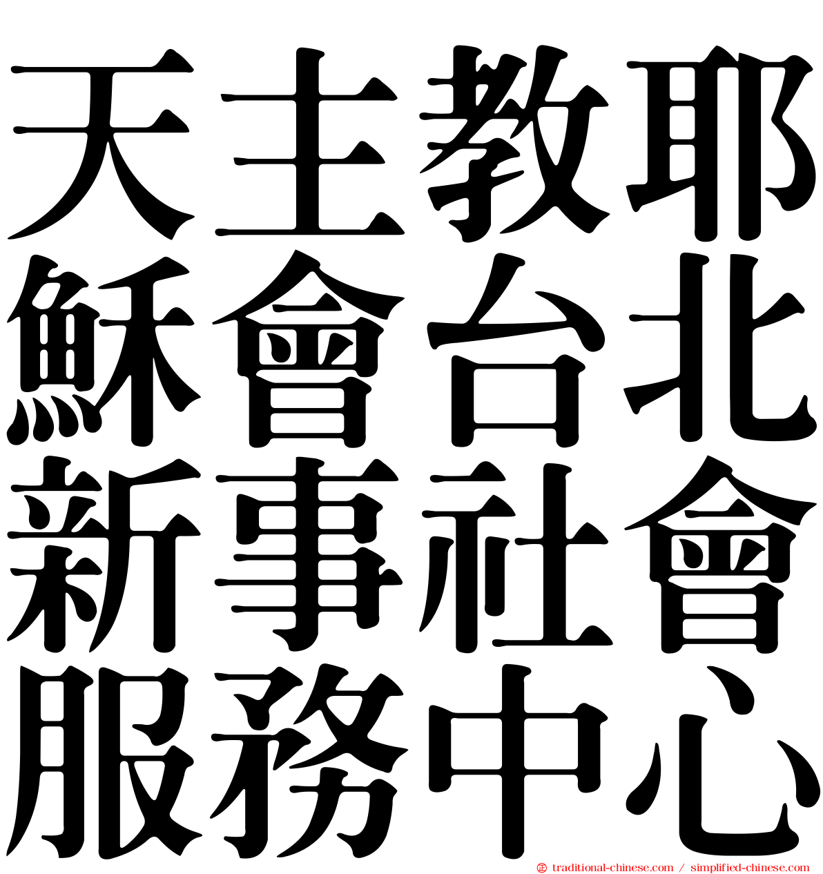 天主教耶穌會台北新事社會服務中心