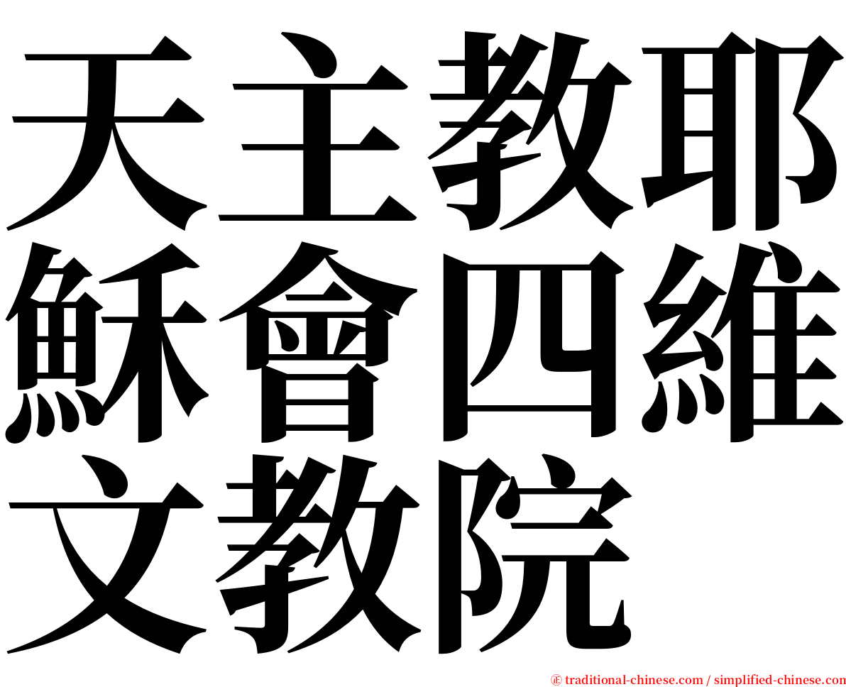 天主教耶穌會四維文教院 serif font