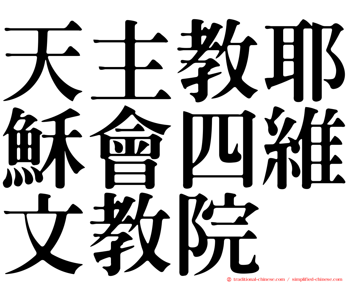 天主教耶穌會四維文教院
