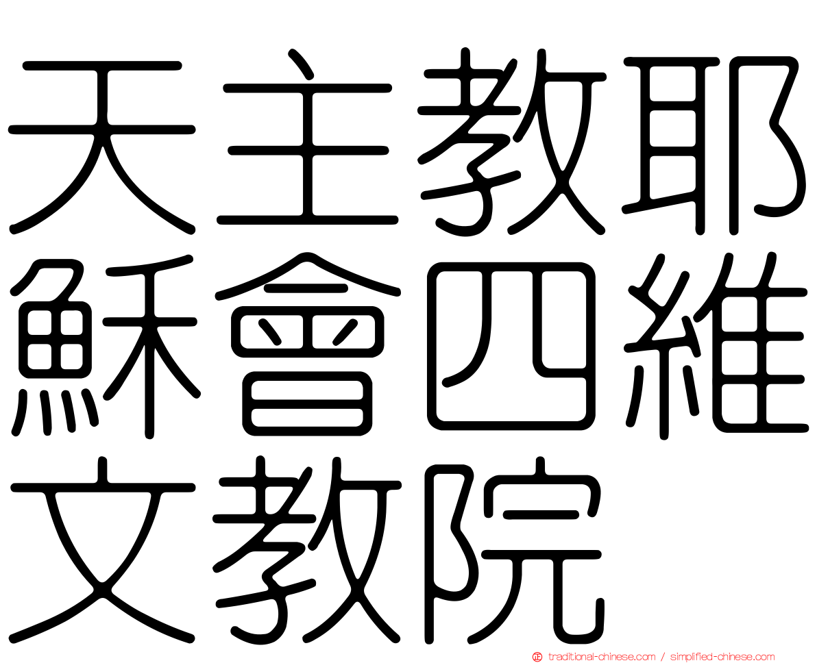天主教耶穌會四維文教院